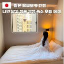 [일반] 유튜브 크리에이터 / 오후 / 24.0 | 후쿠오카 신상 호텔 여행 숙소 가성비 좋은 메이 텐진 예약