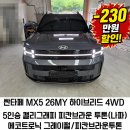 민카오디오 | 싼타페 MX5 26MY 하이브리드 4WD5인승 캘리그래피 피칸브라운 투톤(나파)에코트로닉 그레이펄/피칸...