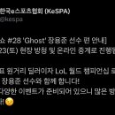 12/23(토) 'Ghost' 장용준 선수 편 e토크쇼 - 이슬님 진행 이미지