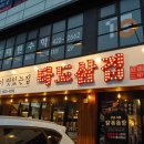 타도삼겹 삼전점 이미지