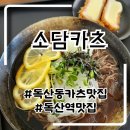 독산동맛집 상큼한냉모밀과 두툼바삭등심카츠 혼밥후기