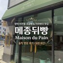 1 | [평택 비전동 베이커리 추천] 건강하고 쫄깃한 치아바타 맛집, 메종뒤빵 내돈내산 방문 후기