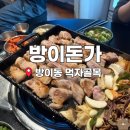 씨유 방이오금로점 | [서울] 잠실 방이동 삼겹살 찐맛집 방이돈가 내돈내산 솔직후기