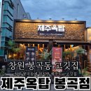 봉곡농협하나로클럽 | [창원 봉곡동 맛집] 창원 봉곡동에 있는 제주 흑돼지 맛집 :: 제주옥탑 창원봉곡점
