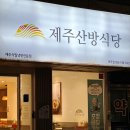 제주산방식당대구점 네이버블로그