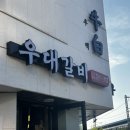 죽이야기 지축역점 | 지축역맛집 우백우대갈비 방문 후기