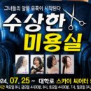 수상한미용실 - 노원구 | 수상한 미용실 기본 정보 및 관람 후기 – 티켓 예매 팁까지!