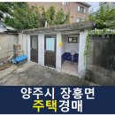 부곡리 송추가마골 인접도로 | 양주시 주택경매, 장흥면 부곡리 주택 (2023타경5307)