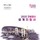 [ 2025-03-01 ] [부산광역시] 2025 건설공사 설계지침서_배포용 이미지