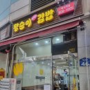 왕순이 주먹밥 김밥 이미지