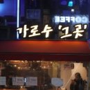 가로수식당 이미지