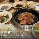 나무향기 | 경복궁맛집 | 광화문회식 장소로 찐추천 나무향기 돼지갈비 후기