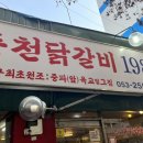 춘천닭갈비1985 이미지