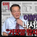 [송국건TV] 이화영 감방동기 나서자 박상용 “거짓말 탐지기 가져와” 이미지