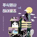 주식회사 히어로