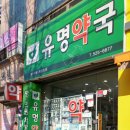 삼익약국 이미지