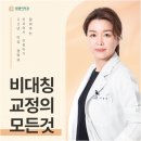 얼굴 비대칭 교정으로 달라지는 안면비대칭 리얼 후기 2가지 결과치