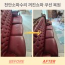 천안소파수리 꺼진쇼파 쿠션복원으로 착석감 되살린 실제 AS 현장