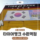 믿음타이어 | 타이어뱅크 수원역점 휠 얼라이먼트 후기 - 수원 타이어 중 가장 믿음 가는 곳