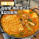 신촌 계란말이 가마솥밥 서비스로 주는 김삼보 제주생고기&amp;김치찌개 24시영업 돼지김치찌개