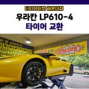블랙타이어정비 | 부산 남구 용호동 남천동 타이어싼곳, 람보르기니 우라칸 요코하마 V405 장착