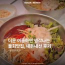 송원 - 공주시 봉황로 102-1 | 부산 물회 맛집 송정 활어덮밥 송원물회횟집 내돈내산 솔직후기