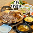 소촌숯불갈비 | 광주 소촌동 맛집 소촌숯불갈비 신년이벤트 진행중