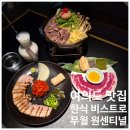 도원보쌈 | 여의도 저녁 맛집 한식 비스트로 무월 여의도원센티널점