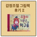오늘의기분 | 10. 감정조절 그림책 <오늘의 기분은 먹구름> 후기