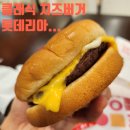 역 인계동 혼밥 &#39;롯데리아 홈플러스 동수원&#39; (Feat...버거 못먹고 클래식 치즈버거 세트..) 내돈내산 후기