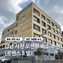 대마1길18(도로변) | 경남 사천 오션뷰 깨끗한 실내 루벤스호텔 솔직 방문후기