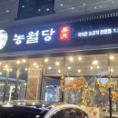 농월당