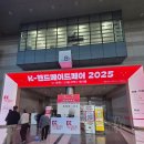 손과바늘 | 2025 핸드메이드페어 후기: 뜨개 / 바늘 마개 / 손염색실 / 패키지