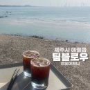 카페노을 | 제주시 애월리 팀블로우 오션뷰 노을 맛집 카페 내돈내산 후기