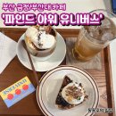 오유얼(OUr) | <부산 금정구 카페>부산대 카페-파인드 아워 유니버스 FOU, 글루텐 프리케이크&커피&분위기 맛집