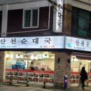 산천순대국 강북2호점 이미지