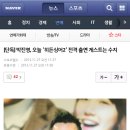 [단독] 박진영, 오늘 '히든싱어2' 전격 출연 게스트는 수지 이미지