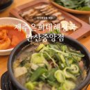 박하제주 | 안산중앙동 맛집 | 제주은희네해장국 안산중앙점, 해장국 돔베고기 후기