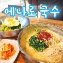 에나로맛있는국수 | 진주 혁신도시 국수집, 국내산 재료만 쓰는 '에나로맛있는국수'
