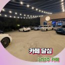 남양주 심야드라이브 카페 달쉼 잘생긴 사장님이 계신곳