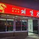 제일관중화요리 이미지