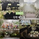 하프타임부평희망점 | 인천웨딩홀 어두운홀 그레이스파티 인천점 단독홀 투어 솔직후기 견적공유