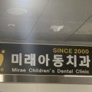 미래아동치과의원 이미지