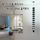 인스파 - 강남구 | 강남 호텔 스파ㅣ 웨스틴 서울 파르나스 인스파(IN SPA) 솔직후기
