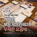 나인원보드게임카페24 - 4401 | 건대 보드게임카페 실내 건대 놀거리를 찾는다면, 나인원 보드게임카페24 3인 후기