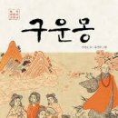 구운몽 이미지