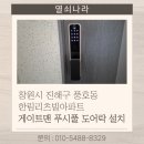 삼성리츠빌 | 창원시 진해구 풍호동 한림리츠빌아파트 게이트맨 푸시풀 도어락 GP-500R 설치 후기