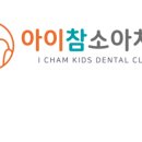 아이참소아치과의원 이미지