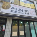 십원집 청송점