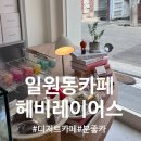 헤비레이어스 | 일원동 카페-삼성서울병원 근처 예쁜 카페 헤비레이어스; 카페라떼/쿨라임에이드
